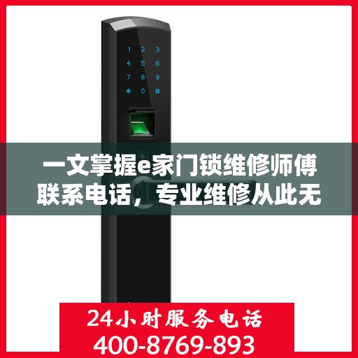 一文掌握e家门锁维修师傅联系电话，专业维修从此无忧