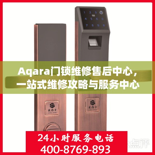 Aqara门锁维修售后中心，一站式维修攻略与服务中心