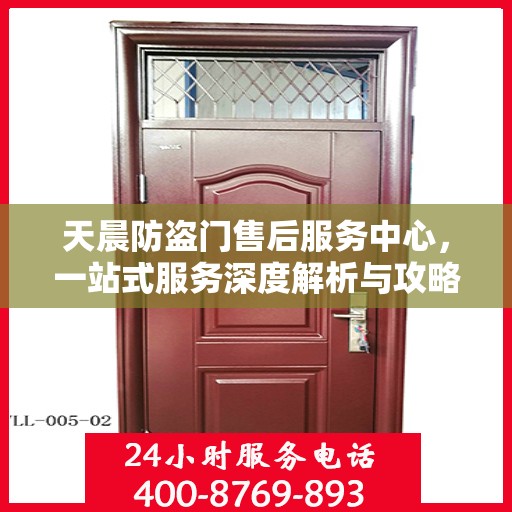 天晨防盗门售后服务中心，一站式服务深度解析与攻略