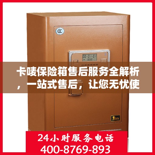 卡唛保险箱售后服务全解析，一站式售后，让您无忧使用！