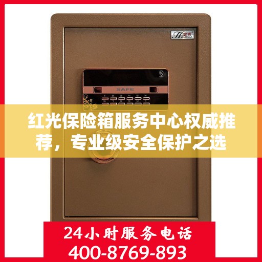 红光保险箱服务中心权威推荐，专业级安全保护之选