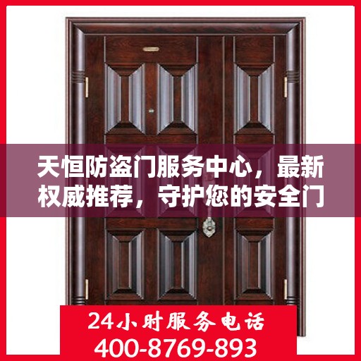 天恒防盗门服务中心，最新权威推荐，守护您的安全门户