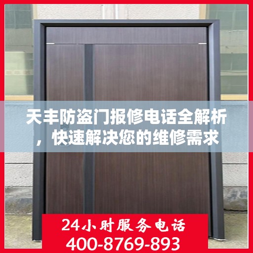 天丰防盗门报修电话全解析，快速解决您的维修需求