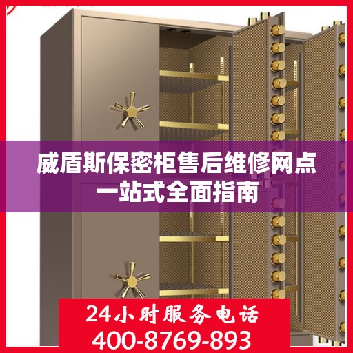 威盾斯保密柜售后维修网点一站式全面指南