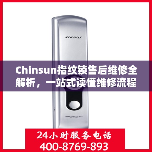 Chinsun指纹锁售后维修全解析，一站式读懂维修流程与保障
