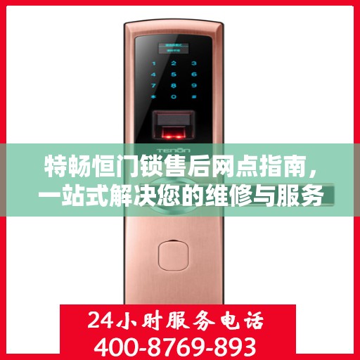特畅恒门锁售后网点指南，一站式解决您的维修与服务需求