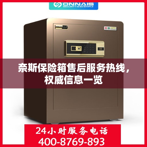 奈斯保险箱售后服务热线，权威信息一览