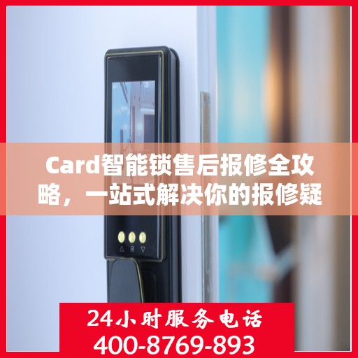 Card智能锁售后报修全攻略，一站式解决你的报修疑问