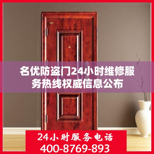 名优防盗门24小时维修服务热线权威信息公布