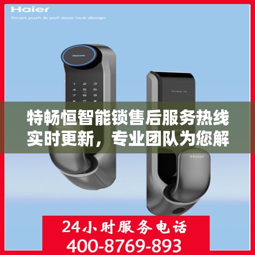 特畅恒智能锁售后服务热线实时更新，专业团队为您解答