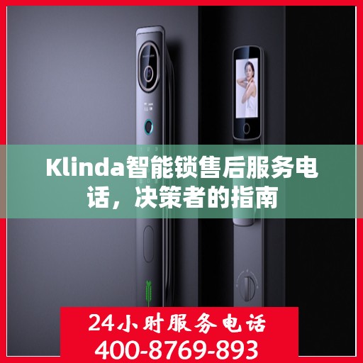 Klinda智能锁售后服务电话，决策者的指南