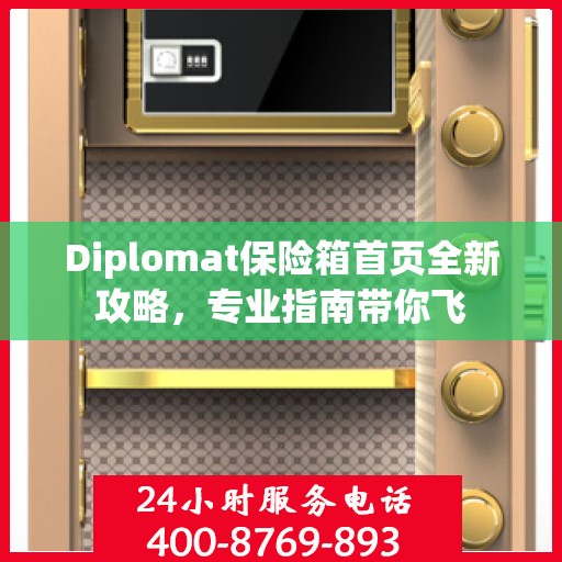 Diplomat保险箱首页全新攻略，专业指南带你飞