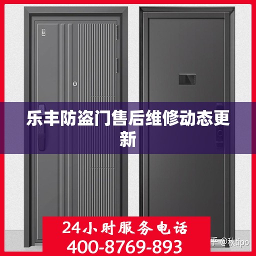 乐丰防盗门售后维修动态更新