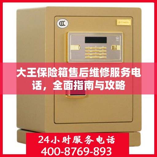 大王保险箱售后维修服务电话，全面指南与攻略