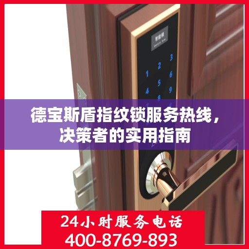 德宝斯盾指纹锁服务热线，决策者的实用指南