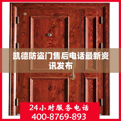 凯德防盗门售后电话最新资讯发布