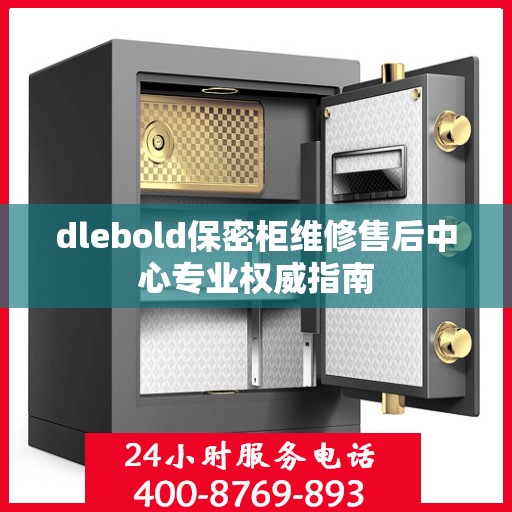 dlebold保密柜维修售后中心专业权威指南