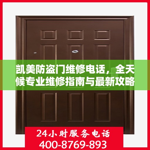 凯美防盗门维修电话，全天候专业维修指南与最新攻略