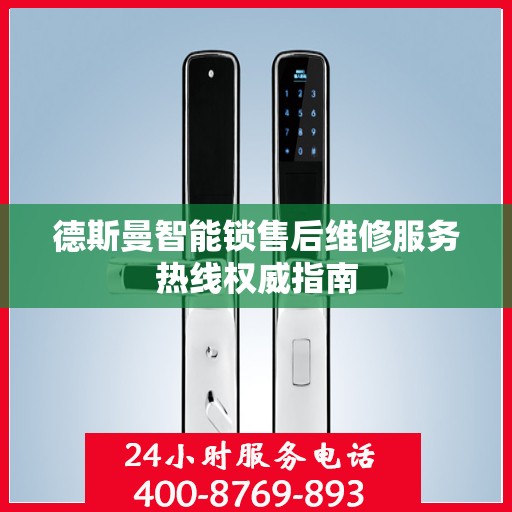 德斯曼智能锁售后维修服务热线权威指南