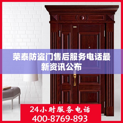 荣泰防盗门售后服务电话最新资讯公布