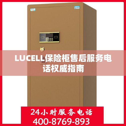 LUCELL保险柜售后服务电话权威指南