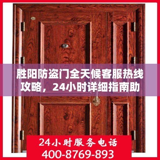 胜阳防盗门全天候客服热线攻略，24小时详细指南助你无忧沟通！