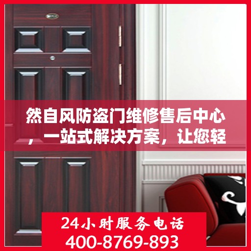 然自风防盗门维修售后中心，一站式解决方案，让您轻松了解维修全貌