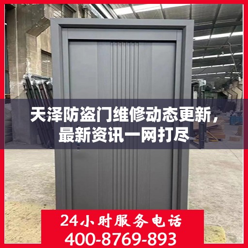 天泽防盗门维修动态更新，最新资讯一网打尽