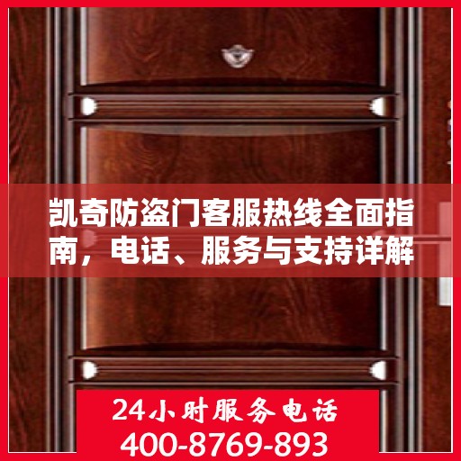 凯奇防盗门客服热线全面指南，电话、服务与支持详解