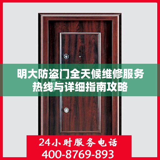 明大防盗门全天候维修服务热线与详细指南攻略