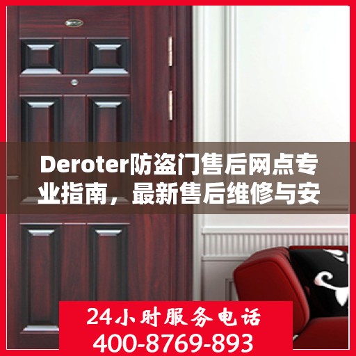 Deroter防盗门售后网点专业指南，最新售后维修与安装服务攻略