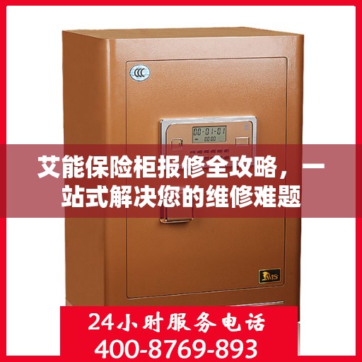 艾能保险柜报修全攻略，一站式解决您的维修难题