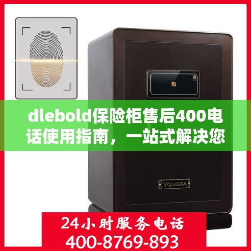 dlebold保险柜售后400电话使用指南，一站式解决您的服务需求