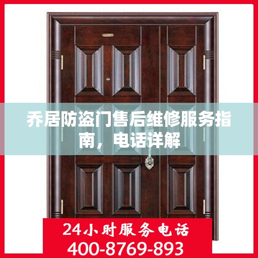 乔居防盗门售后维修服务指南，电话详解