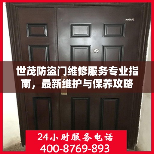 世茂防盗门维修服务专业指南，最新维护与保养攻略