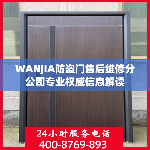 WANJIA防盗门售后维修分公司专业权威信息解读