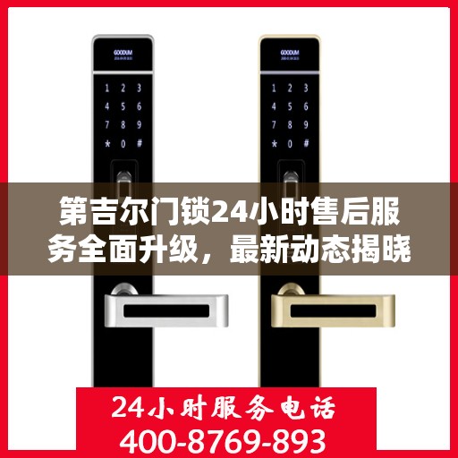 第吉尔门锁24小时售后服务全面升级，最新动态揭晓