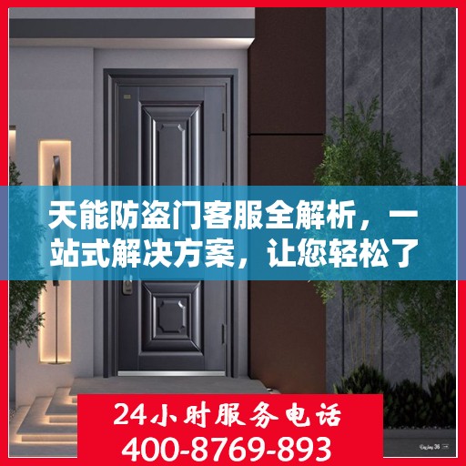 天能防盗门客服全解析，一站式解决方案，让您轻松了解防盗门服务全貌