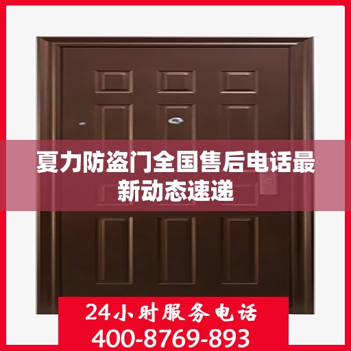 夏力防盗门全国售后电话最新动态速递