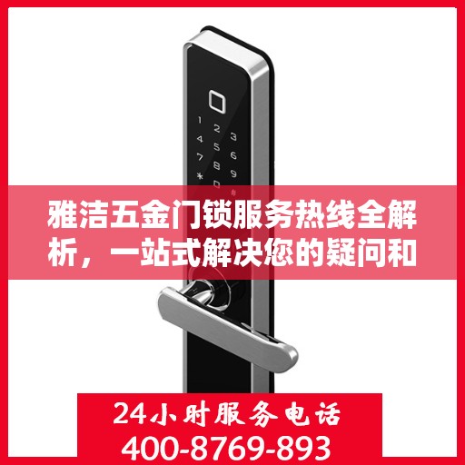 雅洁五金门锁服务热线全解析，一站式解决您的疑问和需求