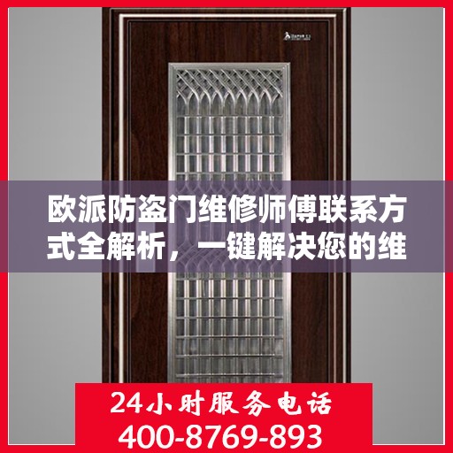 欧派防盗门维修师傅联系方式全解析，一键解决您的维修需求