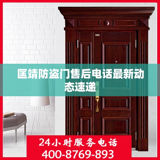 匡靖防盗门售后电话最新动态速递