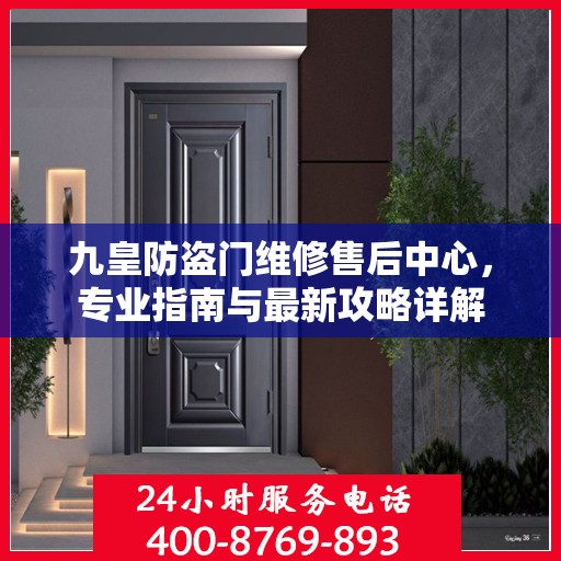 九皇防盗门维修售后中心，专业指南与最新攻略详解