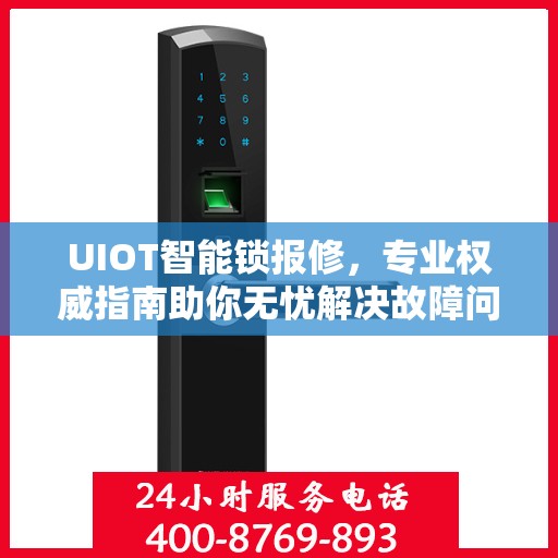UIOT智能锁报修，专业权威指南助你无忧解决故障问题