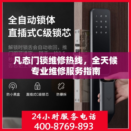凡态门锁维修热线，全天候专业维修服务指南