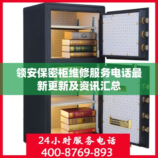 领安保密柜维修服务电话最新更新及资讯汇总