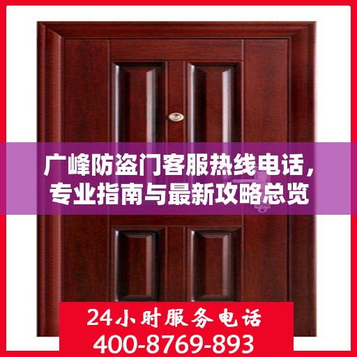 广峰防盗门客服热线电话，专业指南与最新攻略总览