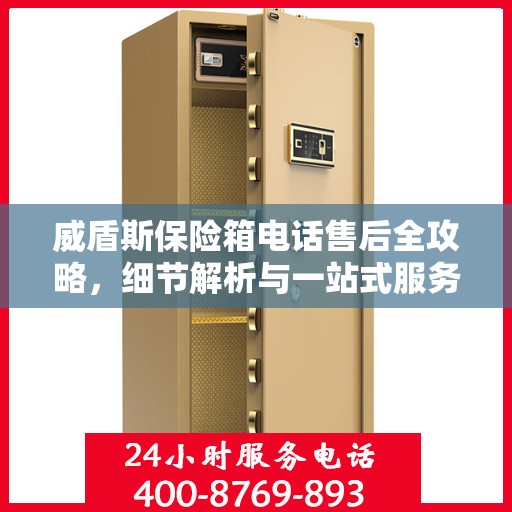 威盾斯保险箱电话售后全攻略，细节解析与一站式服务体验