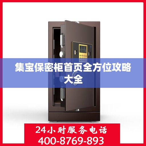 集宝保密柜首页全方位攻略大全