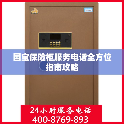 国宝保险柜服务电话全方位指南攻略